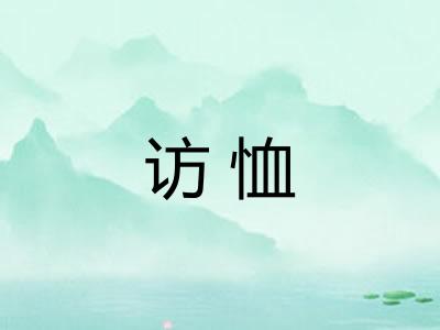 访恤