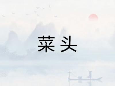 菜头
