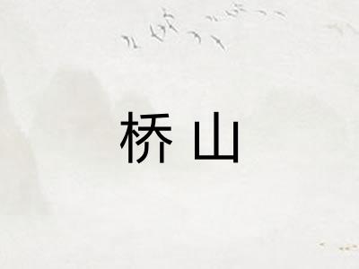 桥山