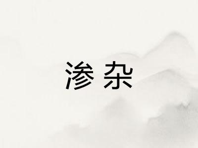 渗杂