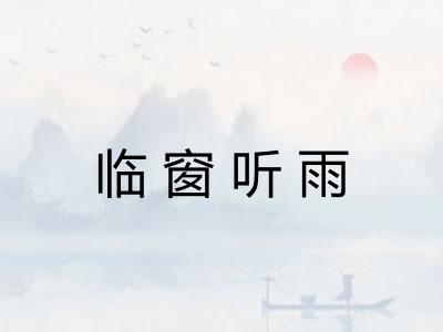临窗听雨