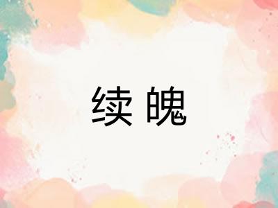 续魄
