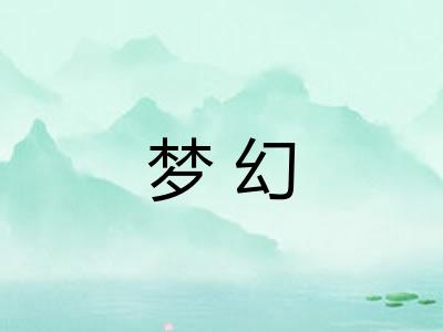 梦幻