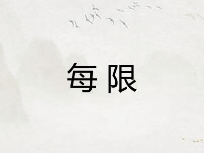 每限