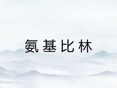 氨基比林