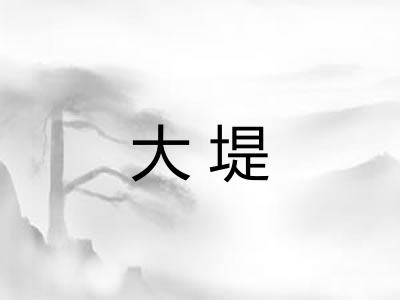 大堤