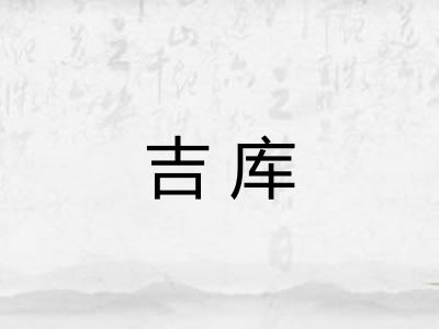 吉库