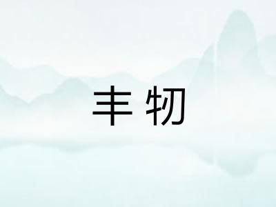 丰牣