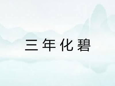 三年化碧