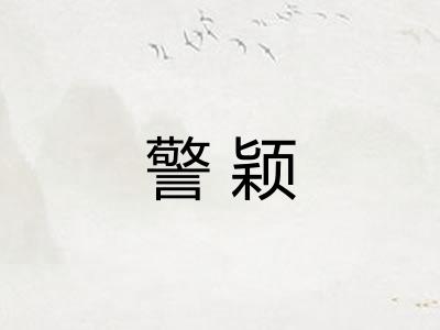 警颖