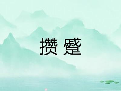 攒蹙