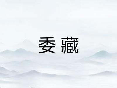 委藏