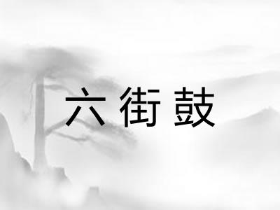 六街鼓