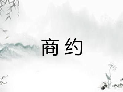 商约