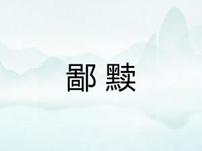 鄙黩