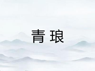 青琅