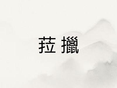 菈擸