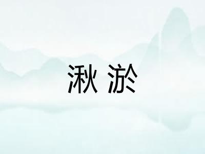 湫淤