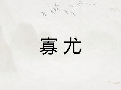 寡尤