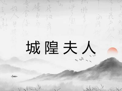 城隍夫人
