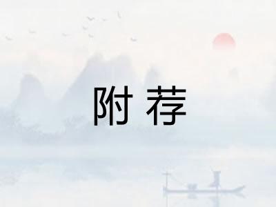 附荐