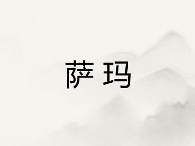 萨玛