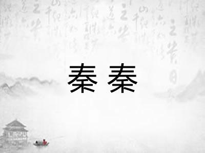 秦秦