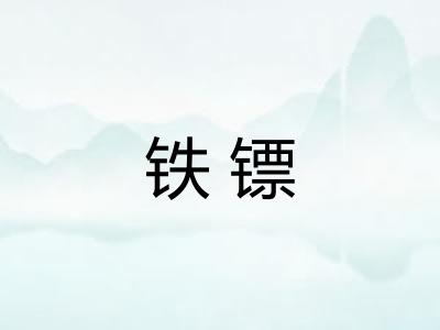 铁镖 铁镖