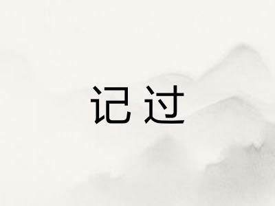记过