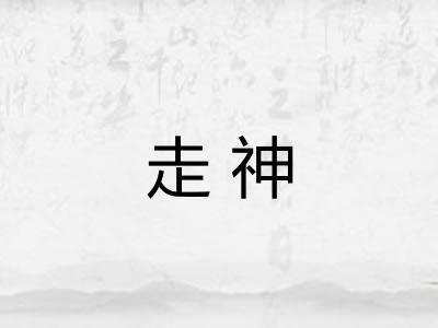 走神