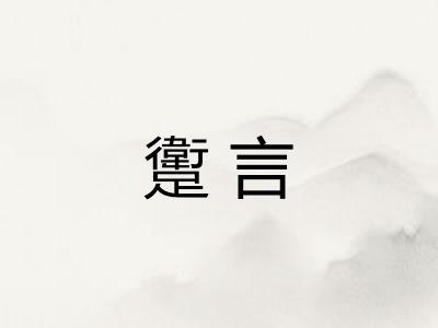躗言