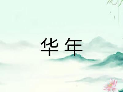 华年