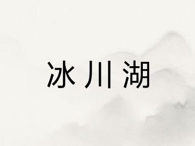 冰川湖