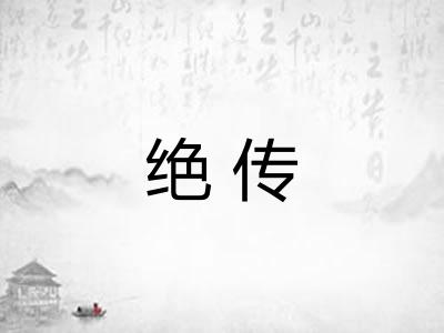 绝传
