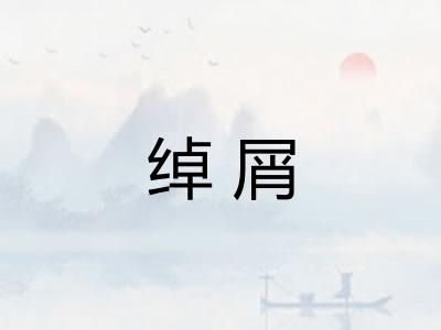 绰屑