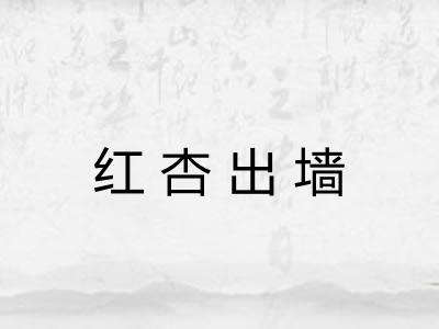 红杏出墙