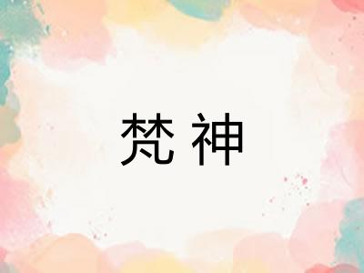 梵神 梵神