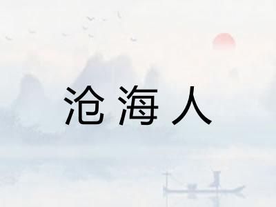 沧海人