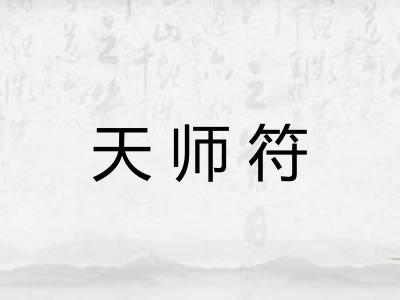 天师符