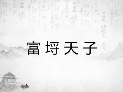 富埒天子