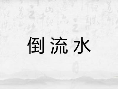 倒流水
