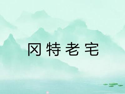 冈特老宅