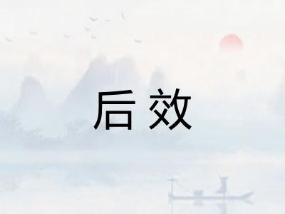 后效