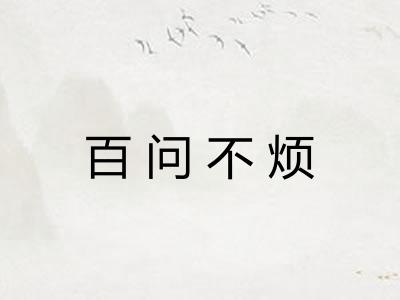 百问不烦