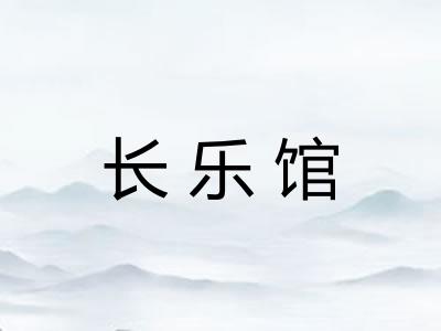 长乐馆