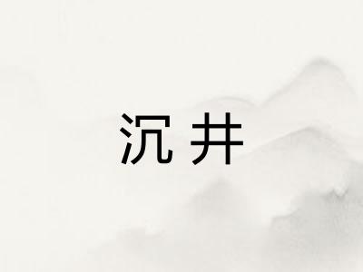沉井