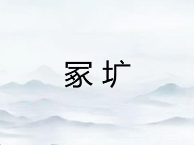 冢圹