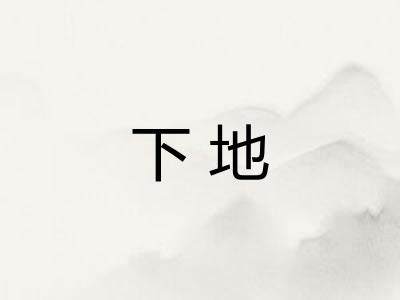 下地