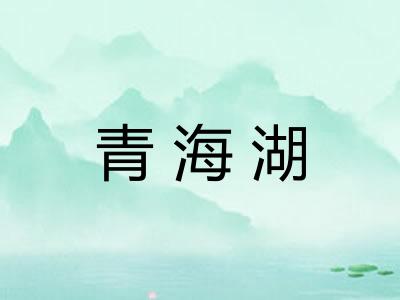 青海湖