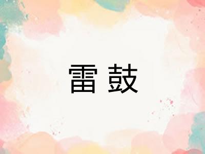 雷鼓